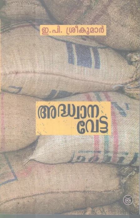 ADWANAVETTA BY E.P SREEKUMAR