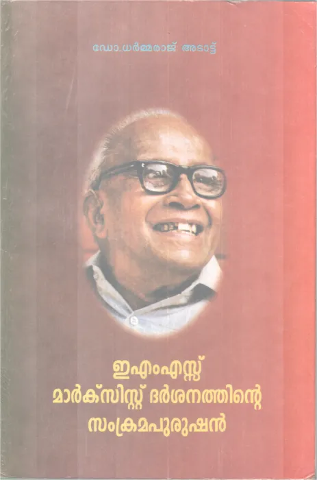 EMS Marksist Dharshanathinte Samkramapurushan BY Dr. Dharmaraj Adattu