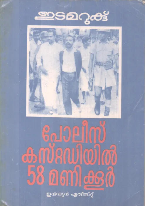 ETAMARUK POLICE CUSTODIYIL BY ETAMARUK