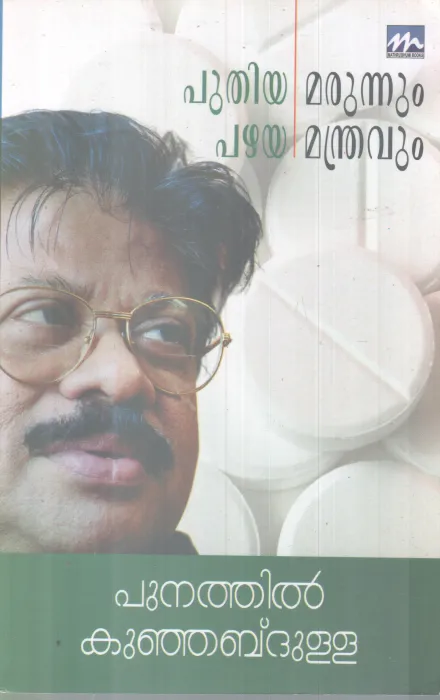 PUTHIYA MARUNNUM PAZHAYA MANDRAVUM BY PUNATHIL KUNJABDULLA
