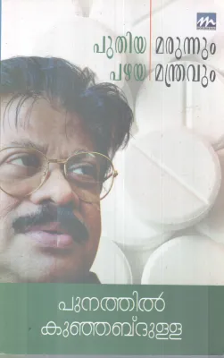PUTHIYA MARUNNUM PAZHAYA MANDRAVUM BY PUNATHIL KUNJABDULLA
