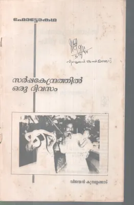 SARPPAKENDRATHIL ORU DIVASAM BY VIJAYAN KUMBALANGAD
