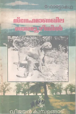 SNEHAMANAKHILA SAARAMOOZHIYIL BY VIJAYAN KUMBALANGAD