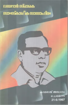 VAYALAR SMARAKA SAMSKARIKA SAYAHNNAM BY GROUP OF EDITORS