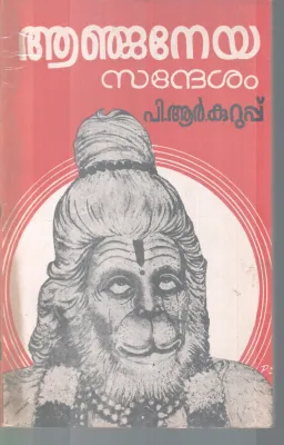 AANJANEYA SANDESAM BY P.R KURUP