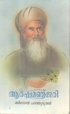 AARSHAMANJARI BY BINOY CHATHURUTHI