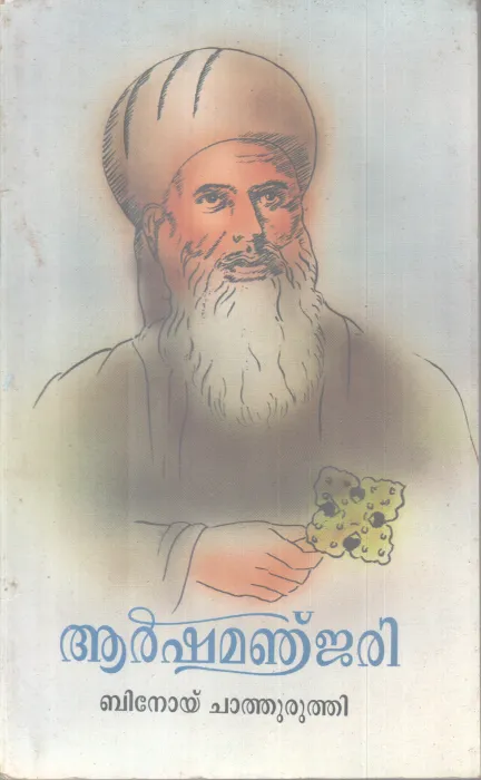 AARSHAMANJARI BY BINOY CHATHURUTHI
