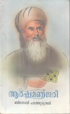 AARSHAMANJARI BY BINOY CHATHURUTHI