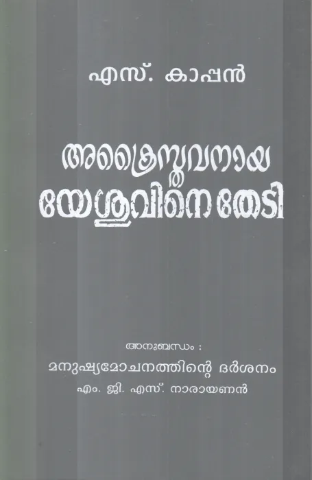 ACRISTHAVANAAYA YESHUVINETHEDI BY S.KAAPPAN