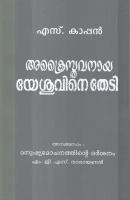 ACRISTHAVANAAYA YESHUVINETHEDI BY S.KAAPPAN