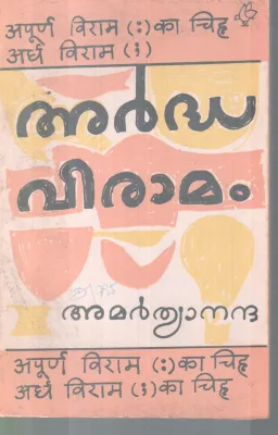 ARDHAVIRAAMAM BY AMARTHYANANDA