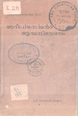 AREELIYASINTE AATHMANIVEDHANAM BY P.SESHADRI AYYAR