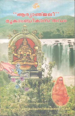 ARYANJALI MOOKAMBIKAASTHAVAM BY VISHNUMANGALAM SEETHARAMASASTHRIKAL