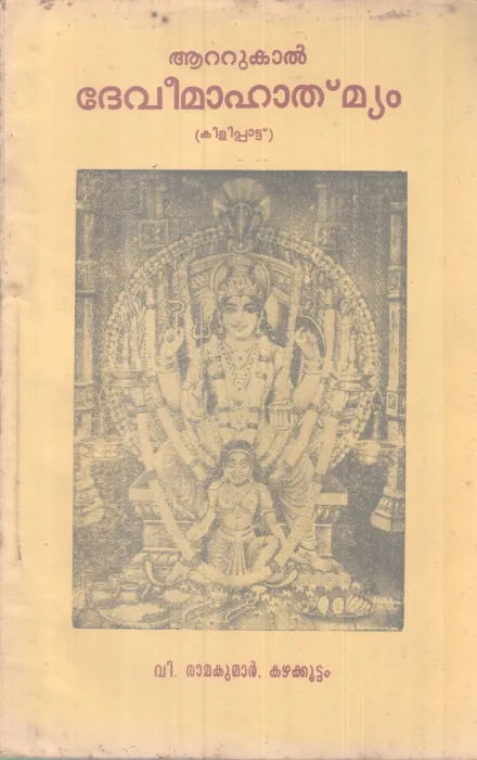 Attukal Devimahathmyam BY V Ramakumar
