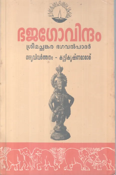 Bajagovindham BY Kutikrishnamarar