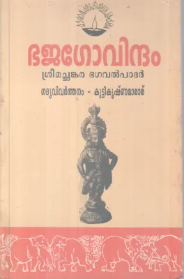 Bajagovindham BY Kutikrishnamarar