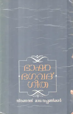BASHA BAGAVADGEETHA BY NIRANATHUMADAVAPANIKKER