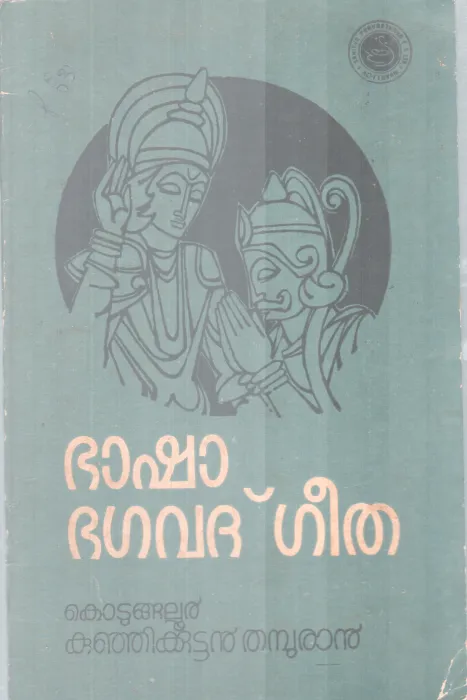 Basha bagavathgeetha BY Kotungallur Kunjikuttan