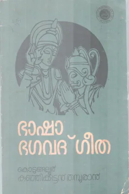 Basha bagavathgeetha BY Kotungallur Kunjikuttan