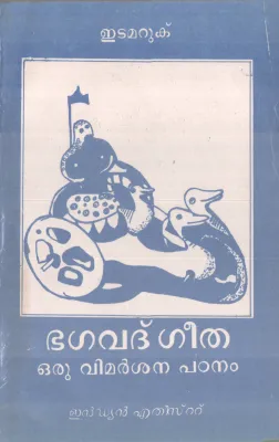 BHAGAVAD GITA ORU VIMARSHANA PADANAM BY EDAMARUK