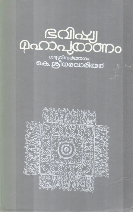 BHAVISHYA MAHAPURANAM BY GROUP OF EDITORS