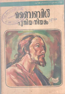 Bible Puthiyaniyamam BY DR. KJ Kattakkal