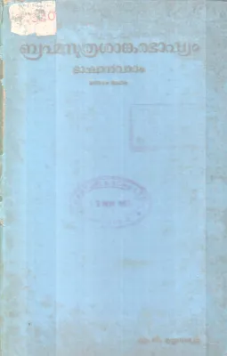 BRAHMASOOTHRASANKARABASHYAM BY M.G KRISHNAVARYAR