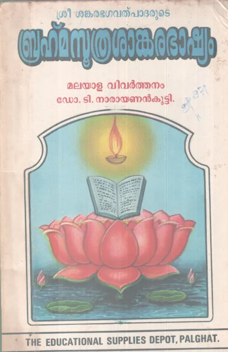 BRAHMASOOTHRASANKARABASHYAM BY SRI SANKARABAGAVAD