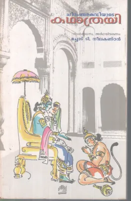 CHIDAMBARA KAVIYUTE KADHATHRAYI BY MACHAD T. NEELAKANDAN
