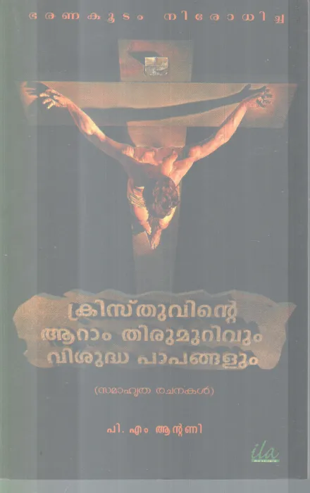 CRISTHUVINTE AARAM THIRUMURIVUM VISUDHA PAPANGALUM BY P.M ANTONY