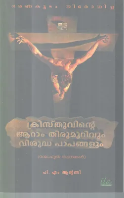 CRISTHUVINTE AARAM THIRUMURIVUM VISUDHA PAPANGALUM BY P.M ANTONY