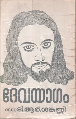 DEVAYAAGAM BY DR.T.R SANKUNNI