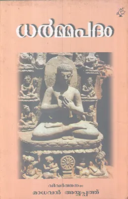 DHARMMAPADAM BY MADHAVAN AYYAPPAN