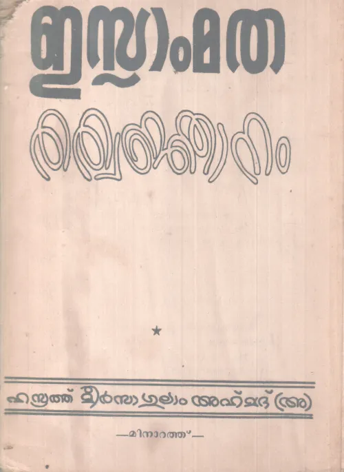 ISLAMMATHA THATHWAJNANAM BY HASRAT MEERZAGULAM AHMAD
