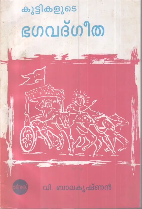 KUTTIKALUDE BHAGHAVADGEETHA BY V BALAKRISHNAN