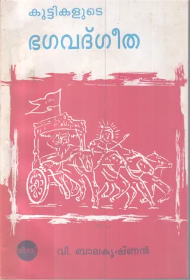 KUTTIKALUDE BHAGHAVADGEETHA BY V BALAKRISHNAN