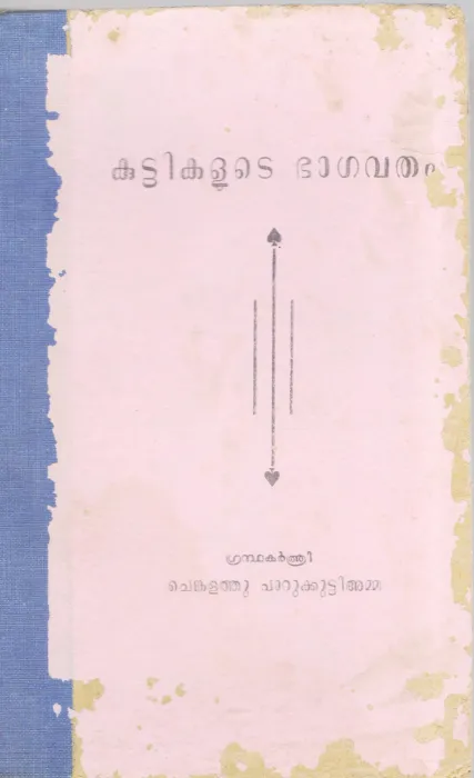 KUTTIKALUTE BHAGAVATHAM BY CHENKALATHU PARUKUTTYAMMA