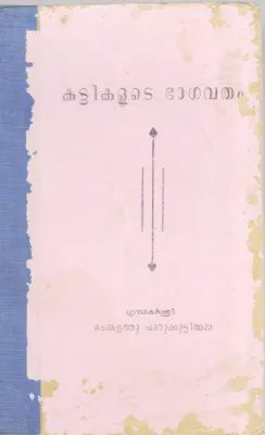 KUTTIKALUTE BHAGAVATHAM BY CHENKALATHU PARUKUTTYAMMA