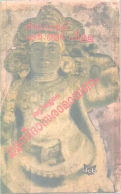 Kuttikalute |Ramayanam BY N R Pillai