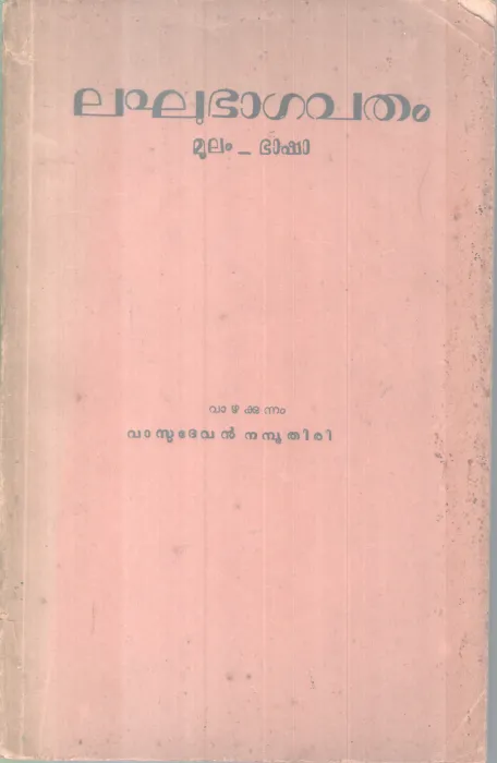 Laghubagavatam BY Vasudevan Namboothiri