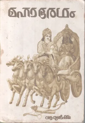 MAHABHARATHAM BY ARYABEESHMA