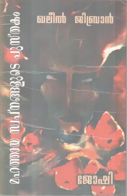 Mahathaya Swapnagalute Pusthakam BY Joshi