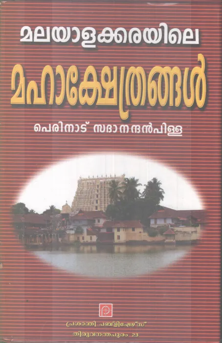 MALAYALAKAKRAYILE MAHAKSHETHRANGAL BY PERINAD SADANANDAN PILLAI