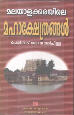MALAYALAKAKRAYILE MAHAKSHETHRANGAL BY PERINAD SADANANDAN PILLAI