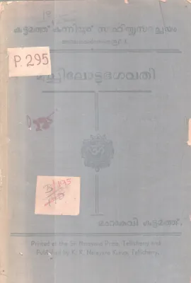 MUCHILOTTU BAGAVATHI BY MAHAKAVI KUTTAMATHU