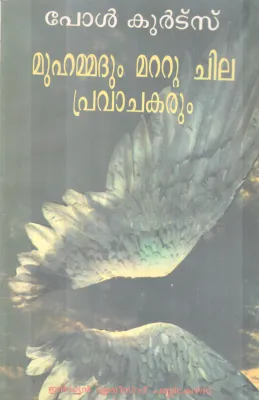 MUMMADUM MATTU PRAVACHAKARUM BY PAUL KURTZ