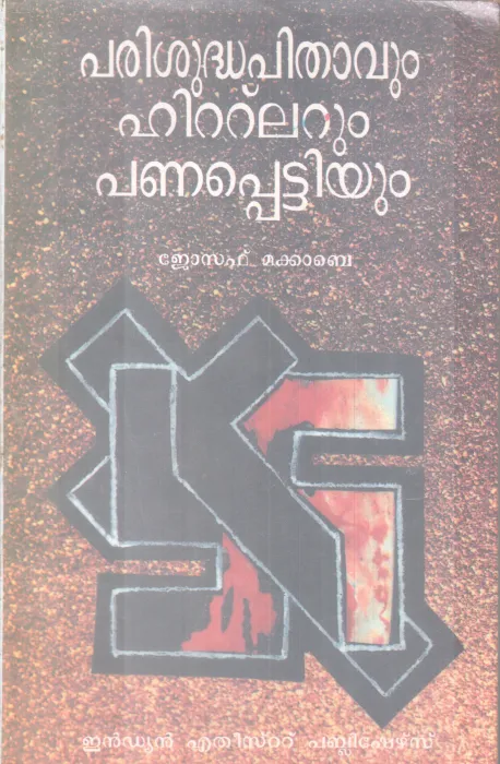 PARISHUDHAPITHAVUM HITLERUM PANAPPETTIYUM BY JOSEPH MC CABE