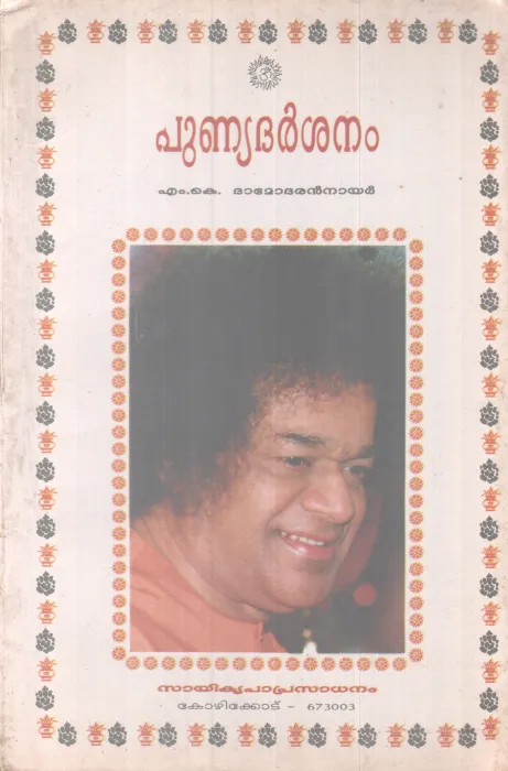 Punyadarshanam BY M K Damodaran Nair