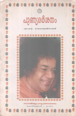 Punyadarshanam BY M K Damodaran Nair