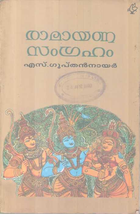 Ramayanasngraham BY S Gupthan Nair